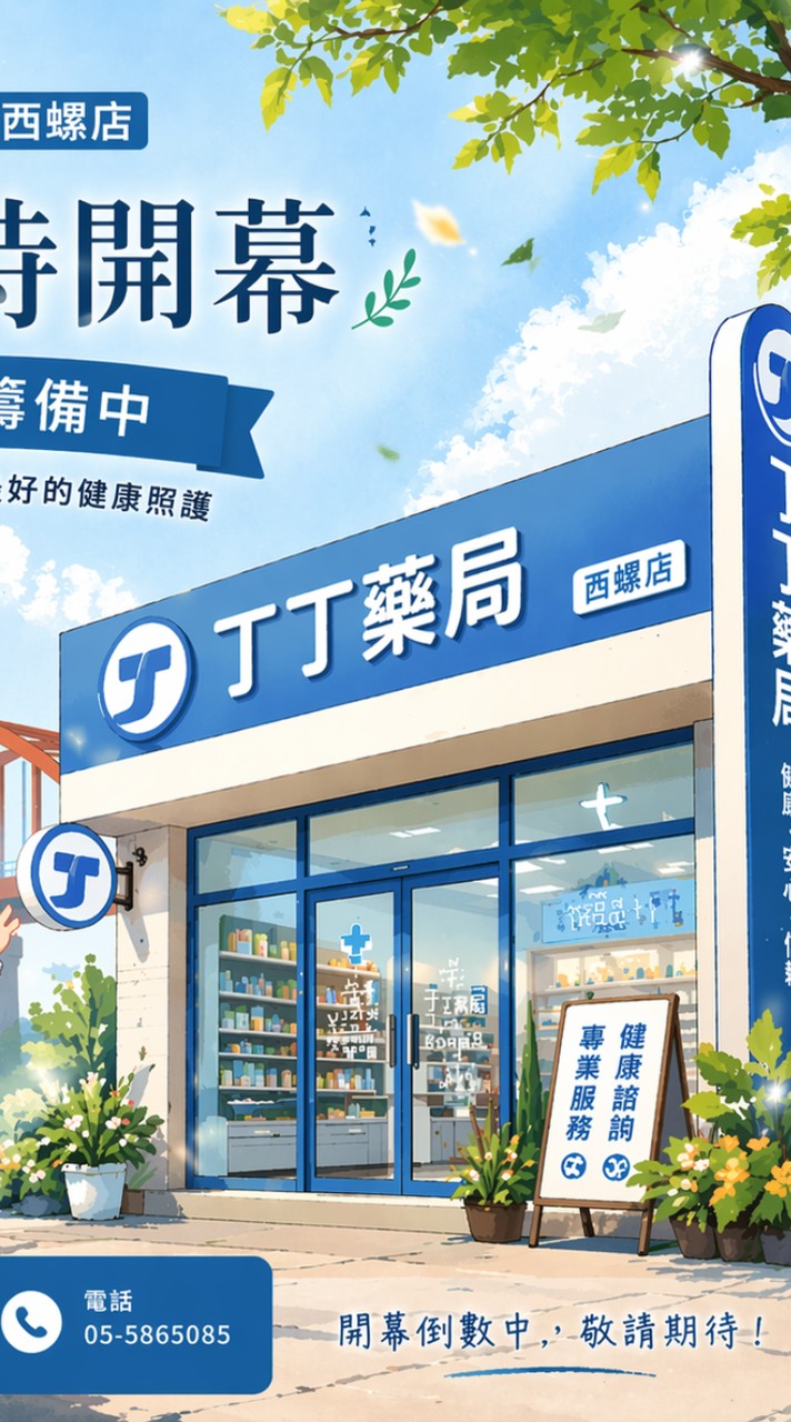 丁丁藥局西螺店