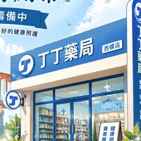 丁丁藥局西螺店