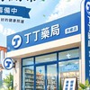 丁丁藥局西螺店