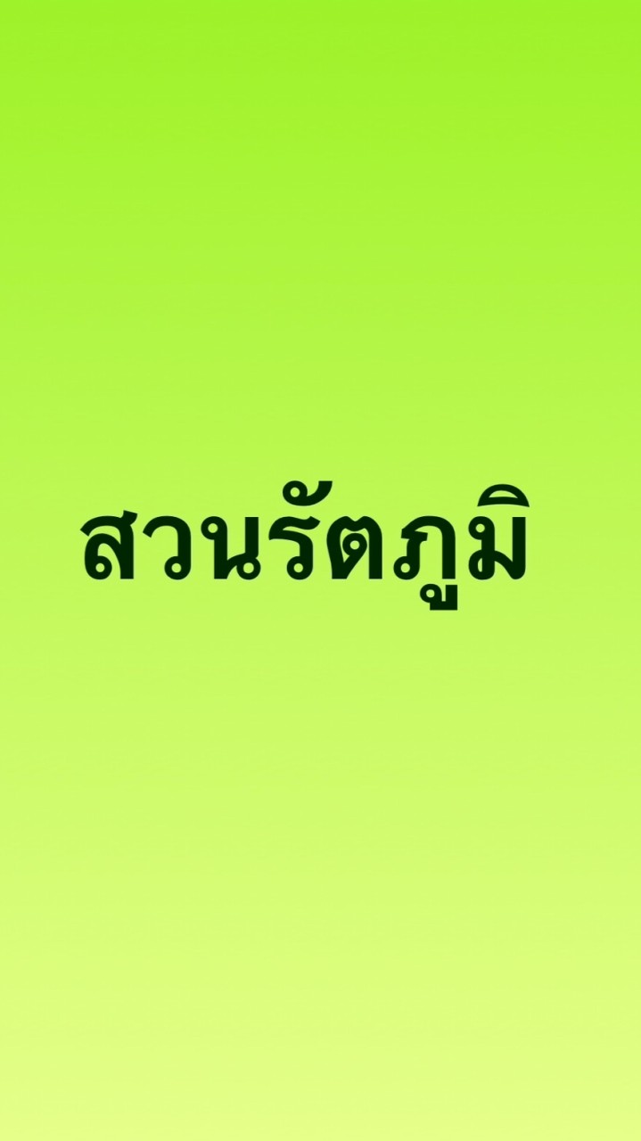 อัพเดทสวนรายวัน