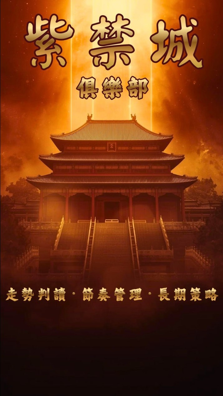 紫禁城🏯俱樂部