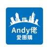 香港🇭🇰專業代購-Andy佬愛團購｜美妝、食品、雜貨