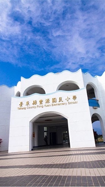 114學年度豐源國小附設幼兒園