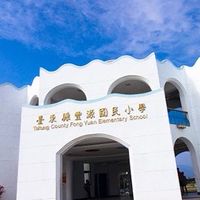 114學年度豐源國小附設幼兒園
