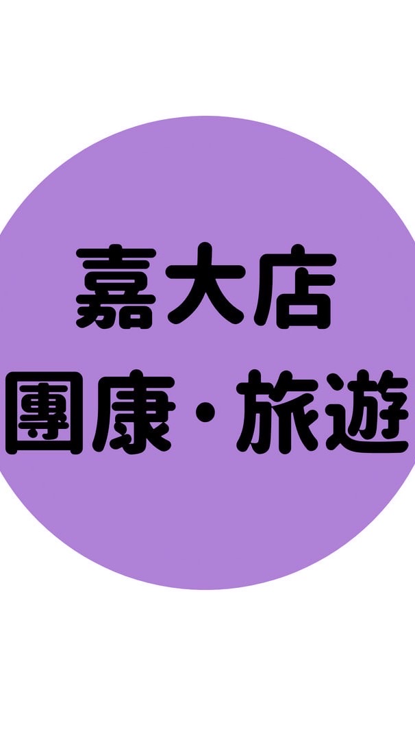 【嘉大店】Ｆｕｎ鬆心情之旅