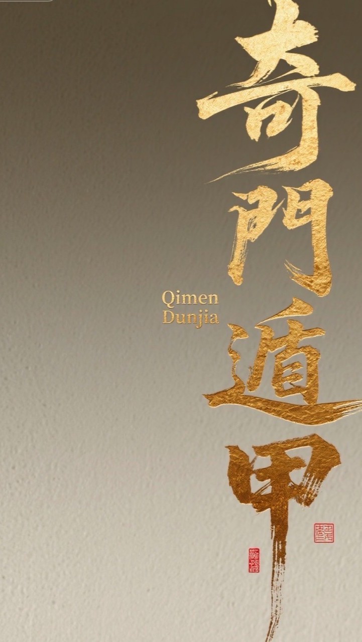 潮紫微｜墨辰遁甲