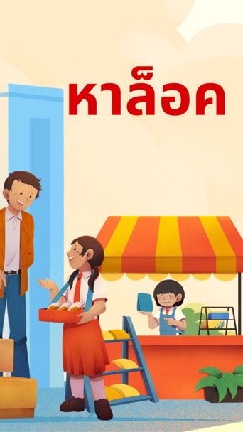 หาล็อค หาตลาดขายดี