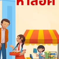 หาล็อค หาตลาดขายดี