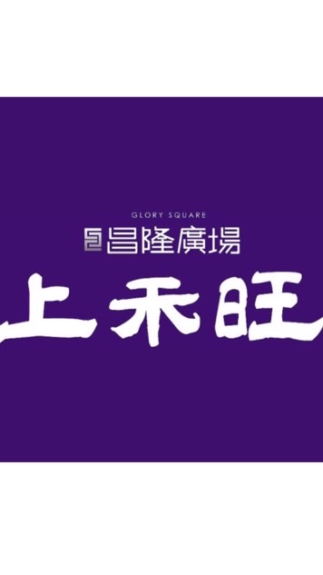 昌隆廣場-上禾旺