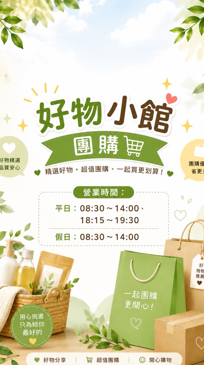 🔥好物小館團購🔥