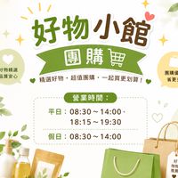 🔥好物小館團購🔥