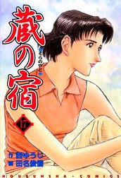 蔵の宿
