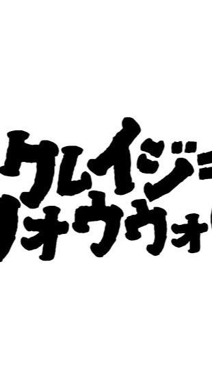 クレイジーウォウウォ好きな人集まれ〜