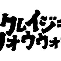 クレイジーウォウウォ好きな人集まれ〜