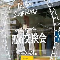 ファッションスワッププロジェクト2026