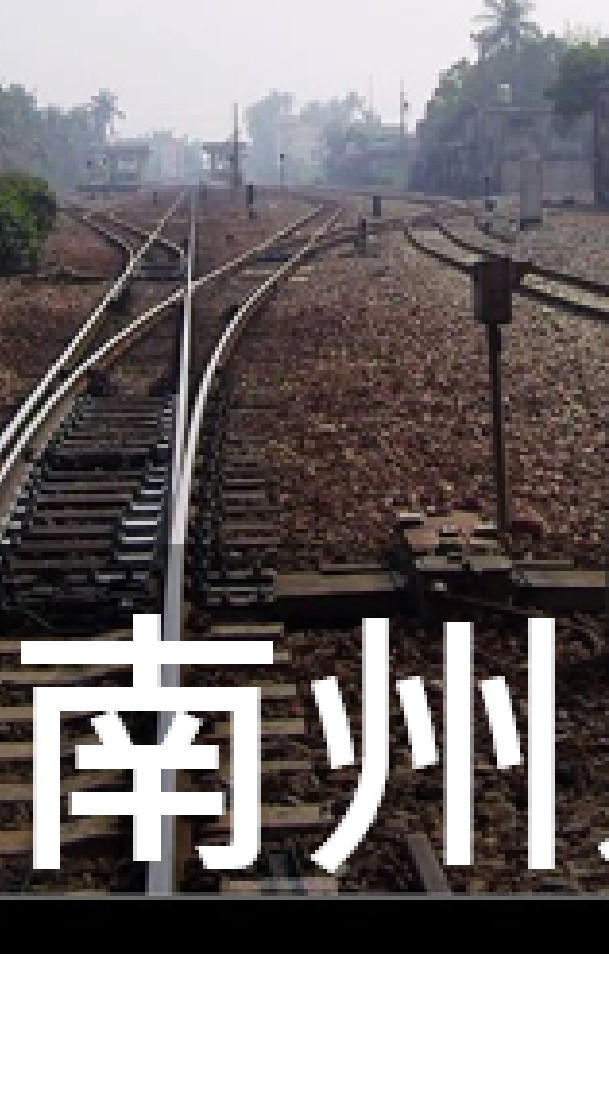 我是南州人