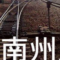 我是南州人