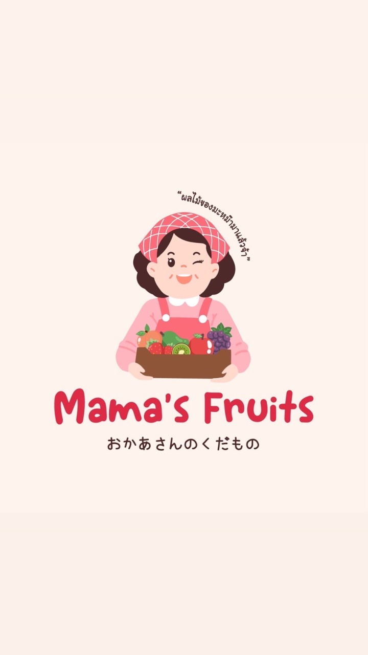 Mama’s fruits ผลไม้นำเข้าเกรดพรีเมี่ยม ตามฤดูกาล