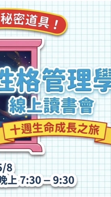 【性格管理學線上讀書會】
