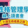 【性格管理學線上讀書會】