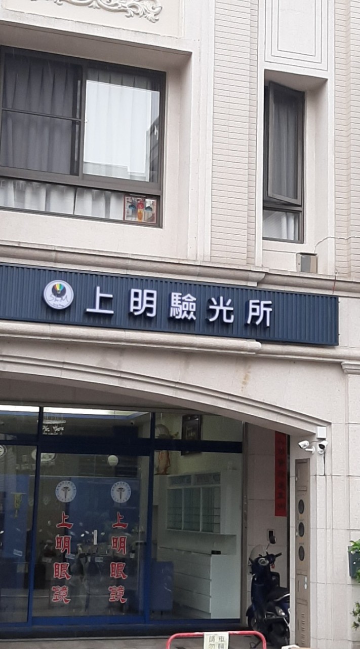 上明驗光所
