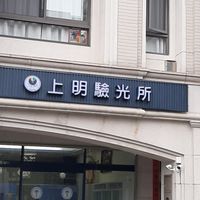 上明驗光所