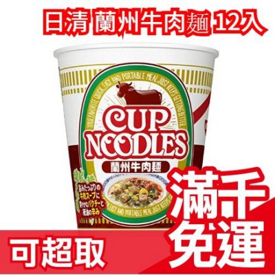 【商品介紹】 身為本土台灣鄉民最愛的牛肉麵 這款2019日清泡麵萬博會推薦 讓你有不同的味覺饗宴! 日本做的牛肉麵~ 內容量:76g×12個 【商品規格】 ❤日本原裝進口