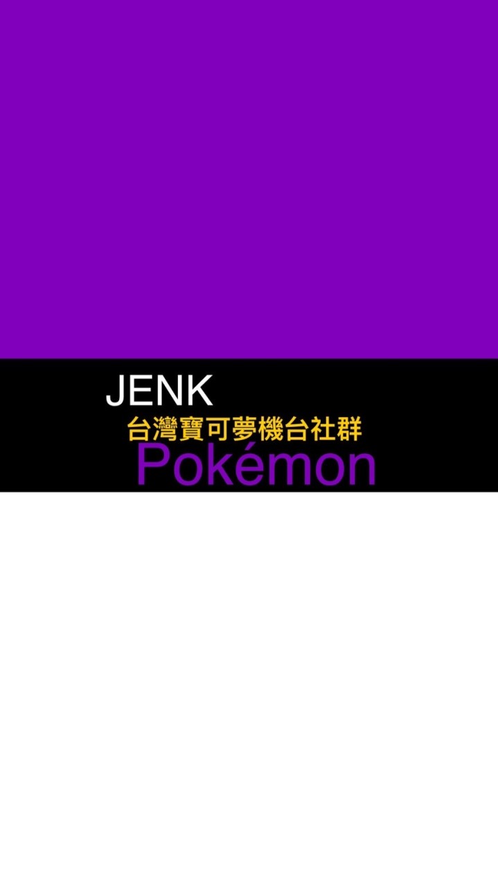 JENK/台灣寶可夢社群TW(Mezastar/Gaole)