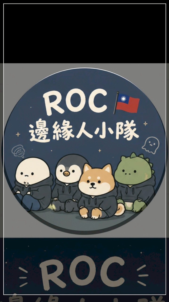 Roc邊緣人小隊