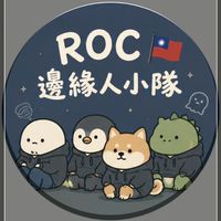 Roc邊緣人小隊
