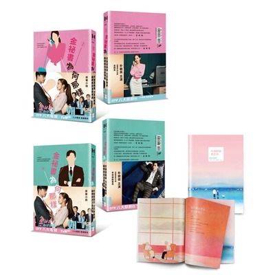 金祕書為何那樣(套書)(原著小說1&2)(限量搶先擁有每個瞬間都是你精緻試讀)
