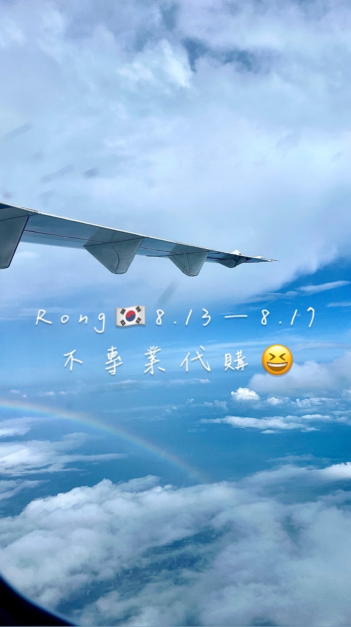 榕の不專業代購🇰🇷