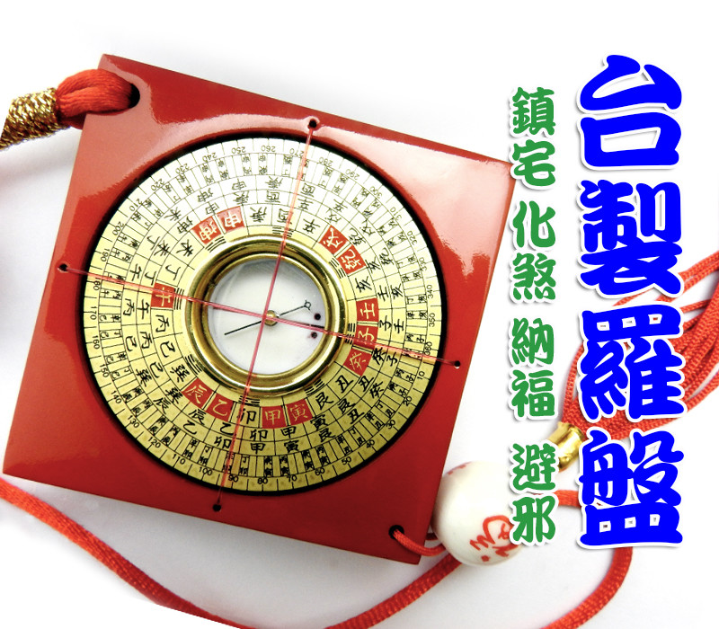 168開運坊收藏/保平安出門保身避車關正台製-小羅盤專業硃砂開光/擇日安置