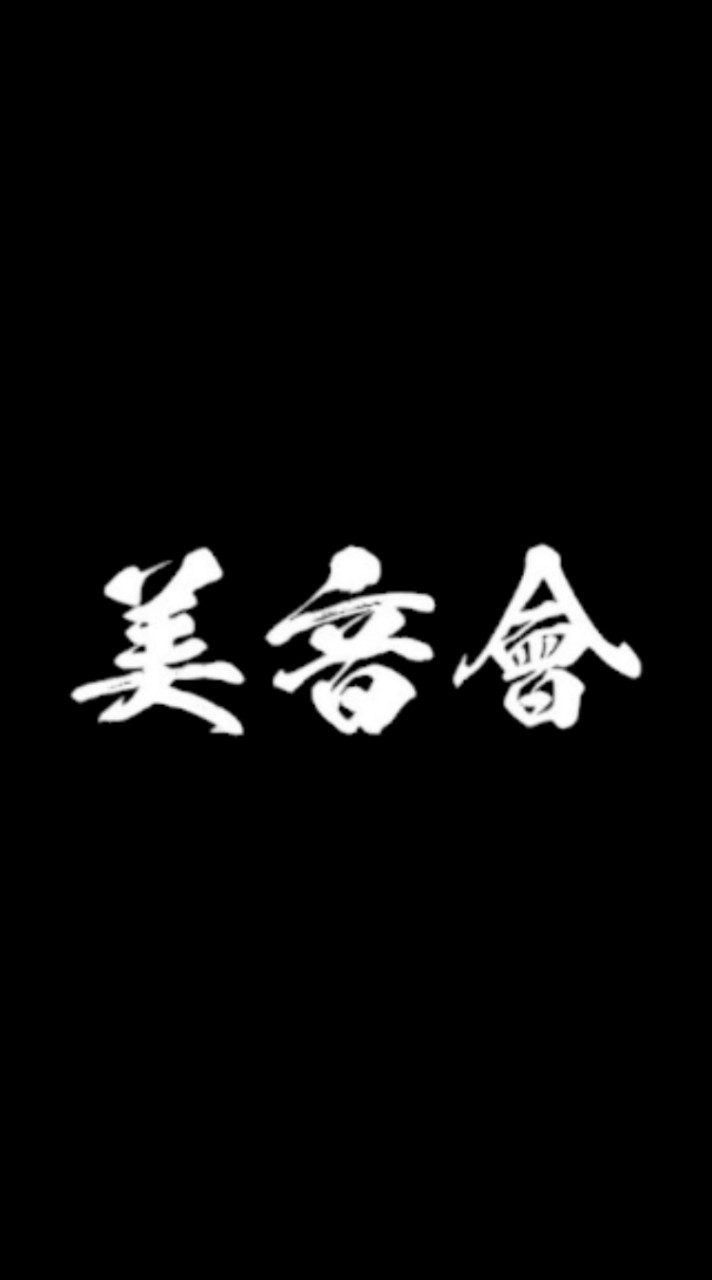初̎代 美̎音會
