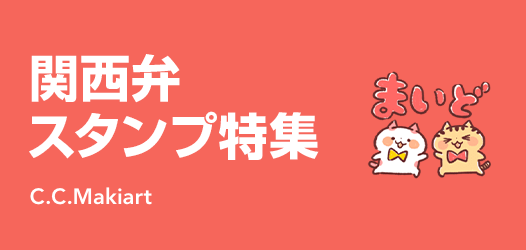 関西弁スタンプ特集