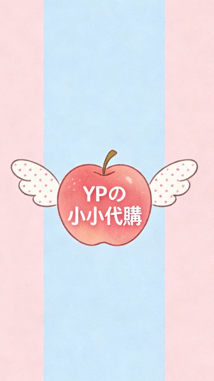 𝐘𝐏の小小代購群꒰১🍎໒꒱ᯓ★