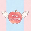 𝐘𝐏の小小代購群꒰১🍎໒꒱ᯓ★