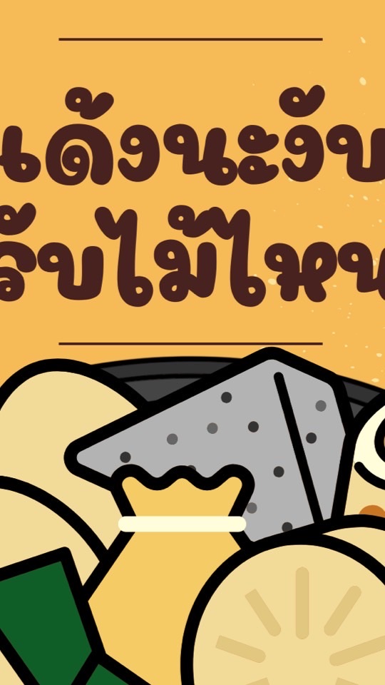 เด้งนะงับ รับไม้ไหน