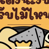 เด้งนะงับ รับไม้ไหน