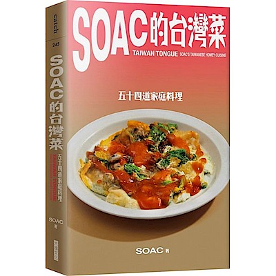 Soac的台灣菜：五十四道家庭料理