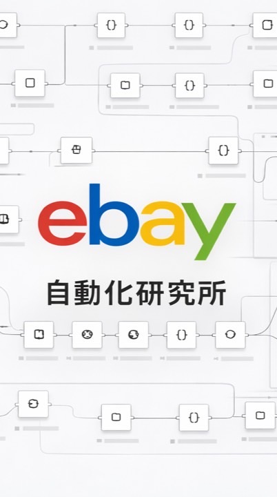 eBay自動化研究所/公式最新情報・AI・仕組み化