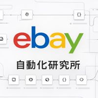 eBay自動化研究所/公式最新情報・AI・仕組み化