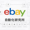 eBay自動化研究所/公式最新情報・AI・仕組み化