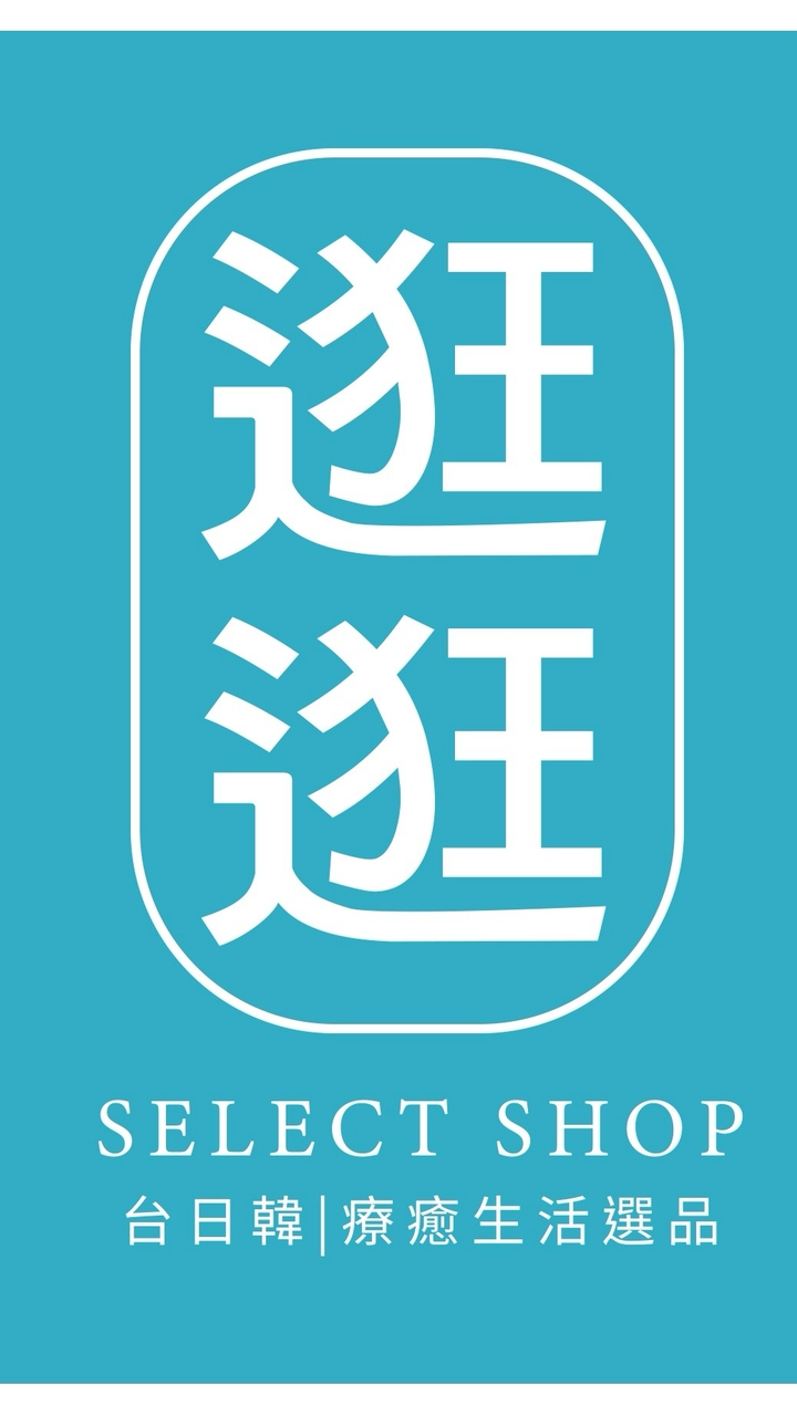逛逛生活選品