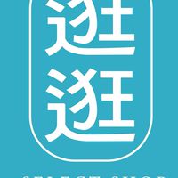 逛逛生活選品