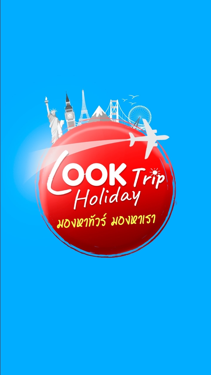 Look trip Holiday ไปทัวร์..ได้ทั่วโลก (ห้อง2)
