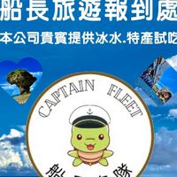 船長旅遊~小琉球祕境尋寶