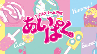 全日本最注目的冰淇淋齊聚銀座三越！2019 Aipaku 日本冰淇淋博覽會！
