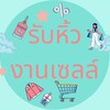 งานเซลล์สินค้าราคาถูก by แม่เจซป้ายยา