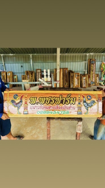 พ.พชรฟาร์ม88